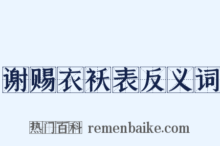 谢赐衣袄表反义词是什么意思的图片